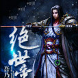絕世帝主(吾乃簫熊創作的網路小說) 絕世帝主(吾乃簫熊創作的網路小說)