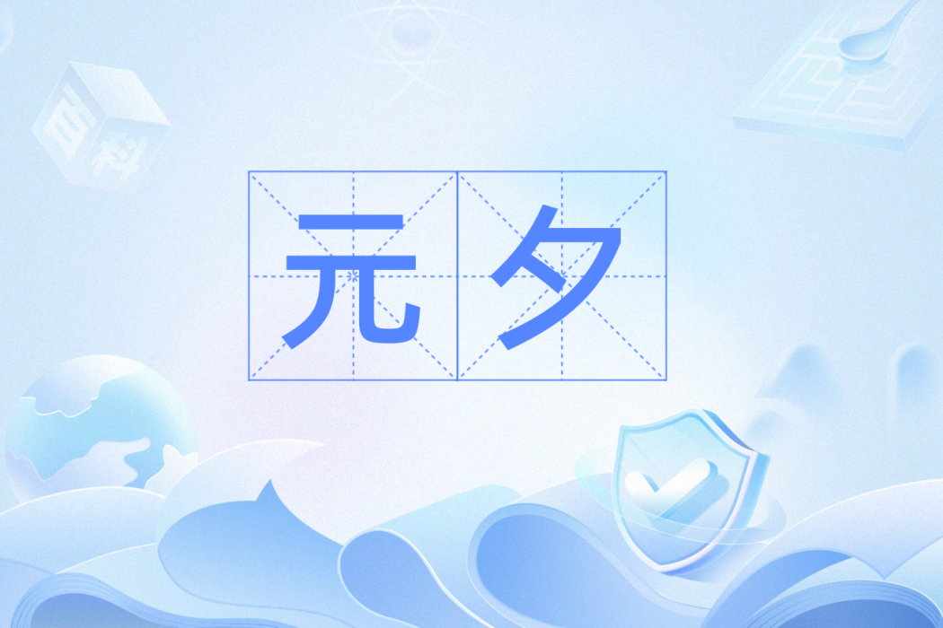 元夕(農曆正月十五日夜的別稱)