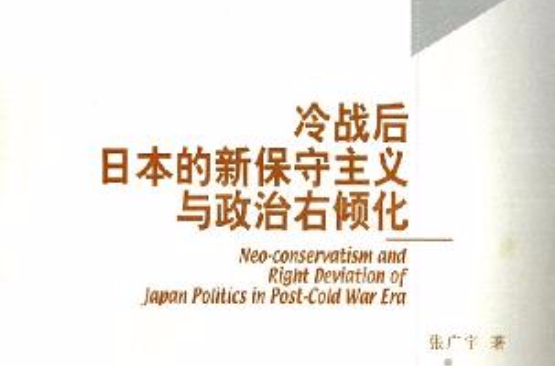 冷戰後日本的新保守主義與政治右傾化