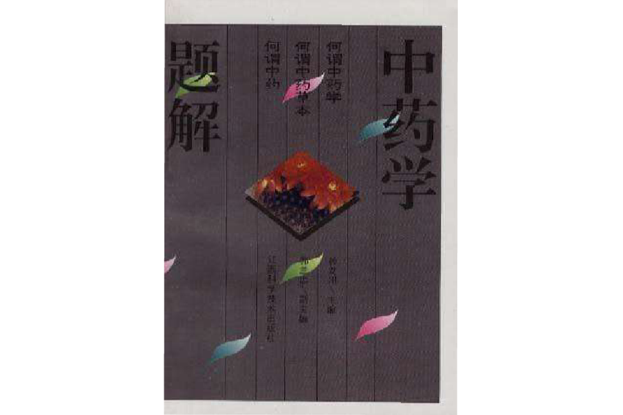 中藥學題解 中藥學題解