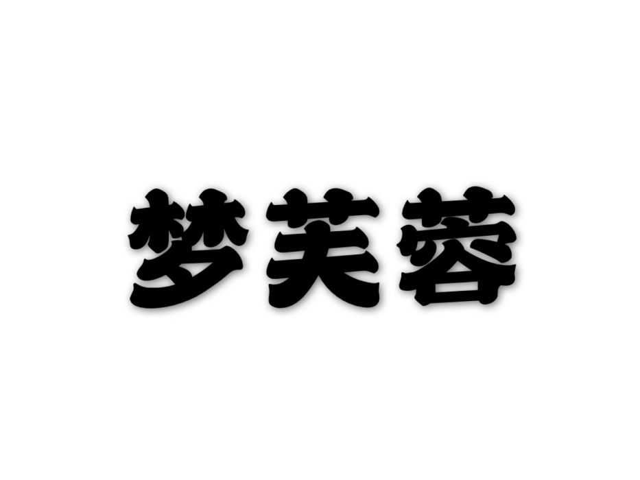 夢芙蓉 夢芙蓉