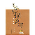 輕描淡寫(2009年浙江文藝出版社出版書籍) 輕描淡寫(2009年浙江文藝出版社出版書籍)