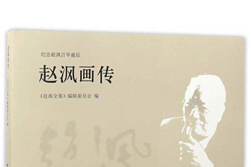 趙渢畫傳 趙渢畫傳