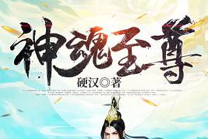 神魂至尊(硬漢所著小說) 神魂至尊(硬漢所著小說)