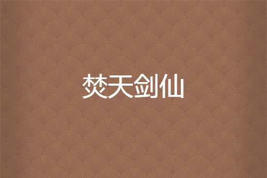 焚天劍仙 焚天劍仙