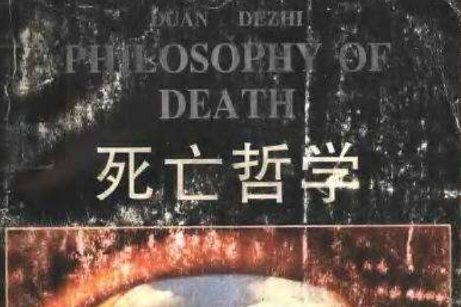 死亡哲學(2013年經濟科學出版社出版的圖書) 死亡哲學(2013年經濟科學出版社出版的圖書)