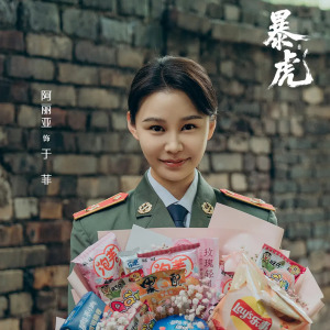 暴虎