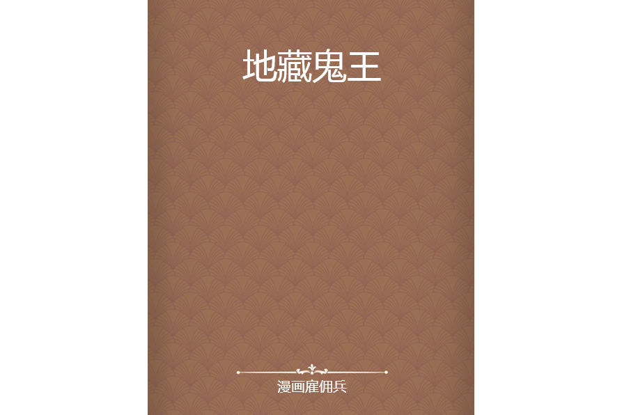 地藏鬼王 地藏鬼王