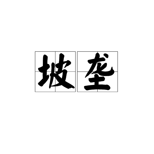 坡壟 坡壟