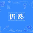仍然(漢語詞語) 仍然(漢語詞語)