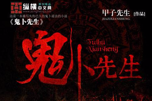 鬼卜先生 鬼卜先生