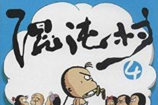 混沌村4(化學工業出版社出版的書籍) 混沌村4(化學工業出版社出版的書籍)