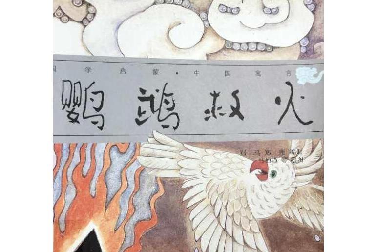 鸚鵡救火(2008年少年兒童出版社出版的圖書) 鸚鵡救火(2008年少年兒童出版社出版的圖書)