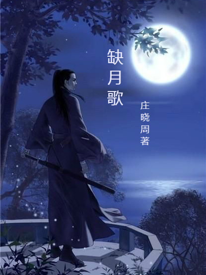 缺月歌 缺月歌