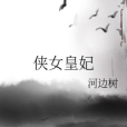 俠女皇妃 俠女皇妃