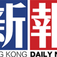 新報(香港新報)