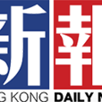 新報(香港新報) 新報(香港新報)