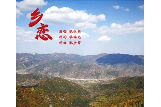 鄉戀(張紅麗演唱歌曲) 鄉戀(張紅麗演唱歌曲)