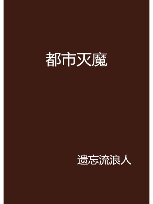 都市滅魔 都市滅魔