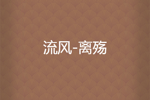 流風-離殤 流風-離殤