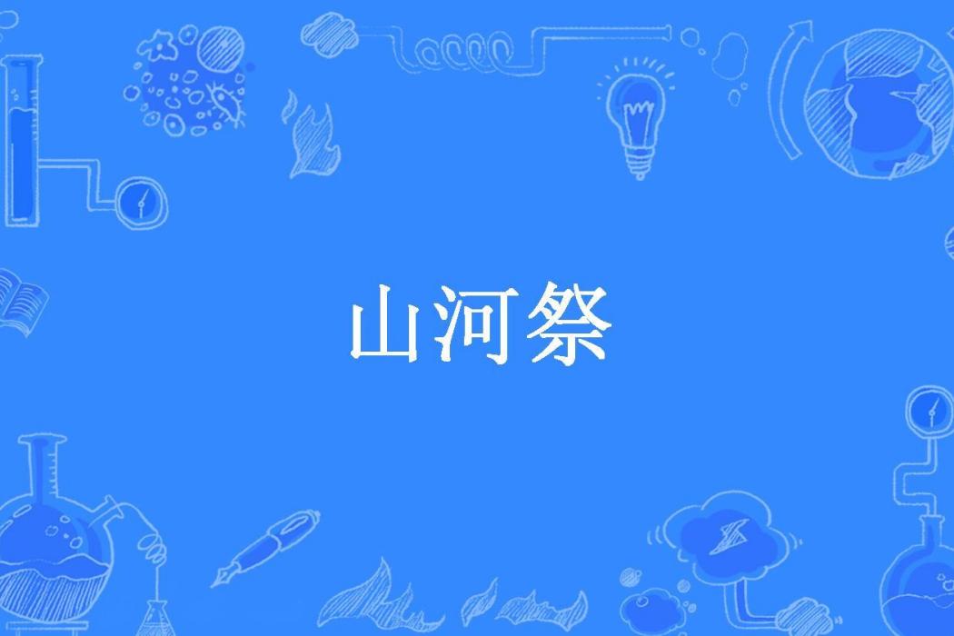 山河祭(輕塵所著小說) 山河祭(輕塵所著小說)