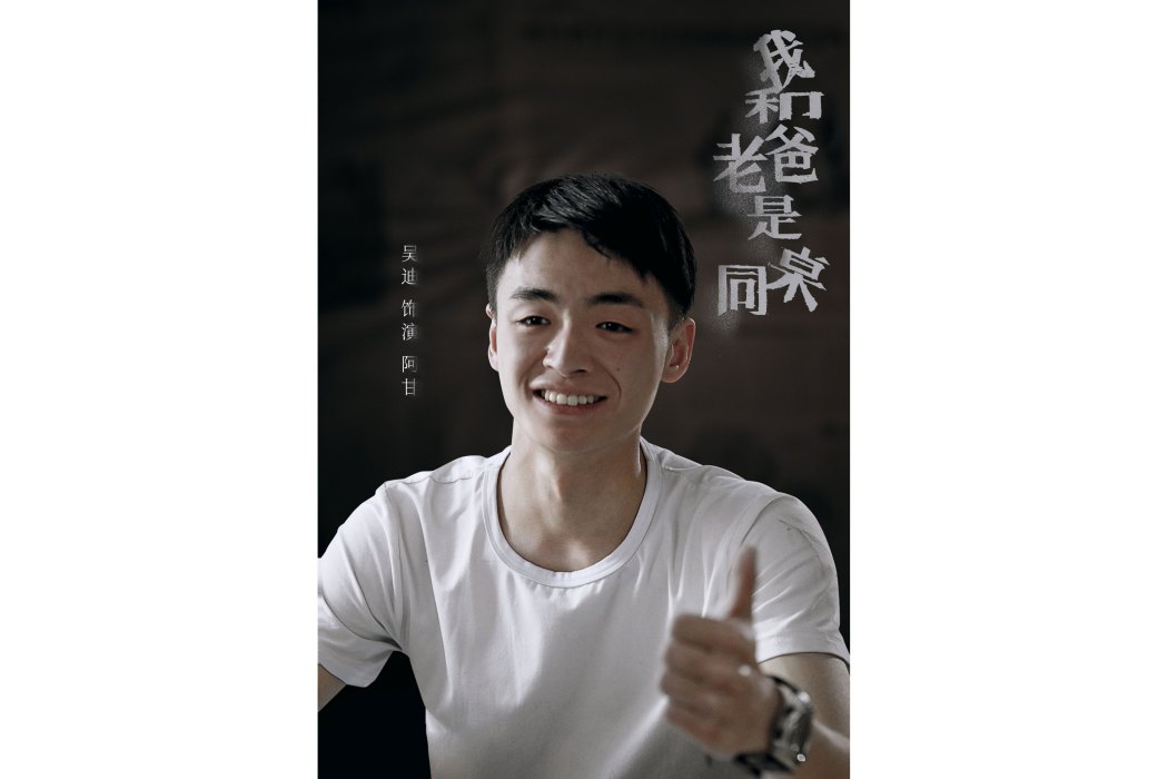 阿甘(電影《我和老爸是同桌》中的角色) 阿甘(電影《我和老爸是同桌》中的角色)