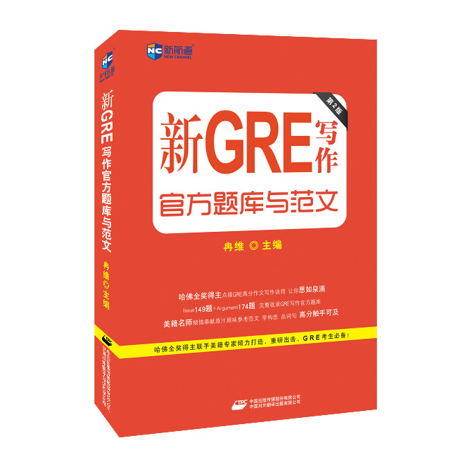 新GRE寫作官方題庫與範文（第2版）(新GRE寫作官方題庫與範文)