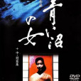沼夫人 沼夫人