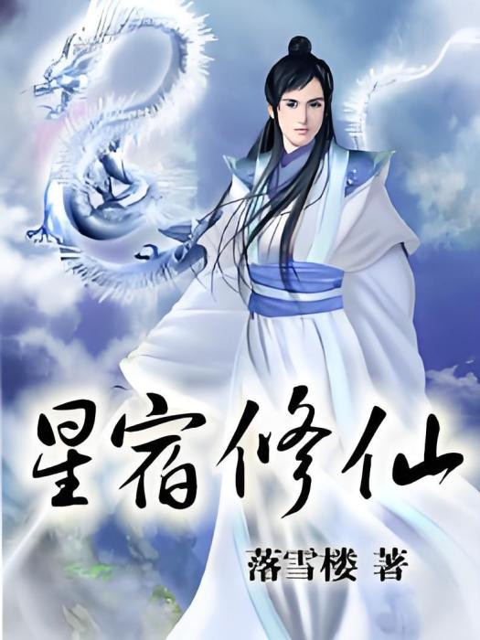 星宿修仙 星宿修仙