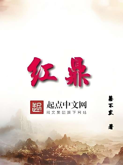 紅鼎 紅鼎