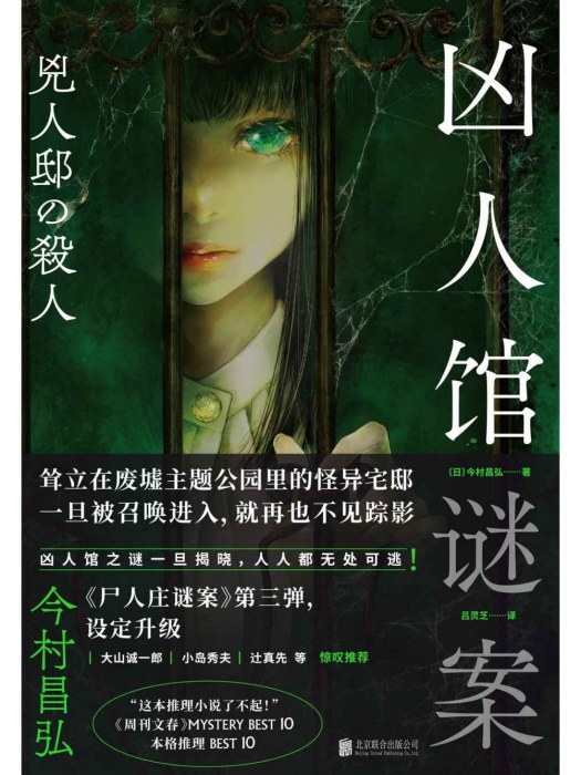 凶人館謎案 凶人館謎案