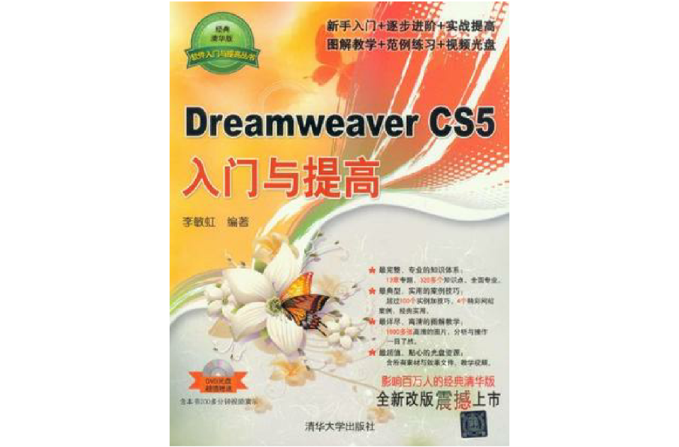 Dreamweaver CS5入門與提高