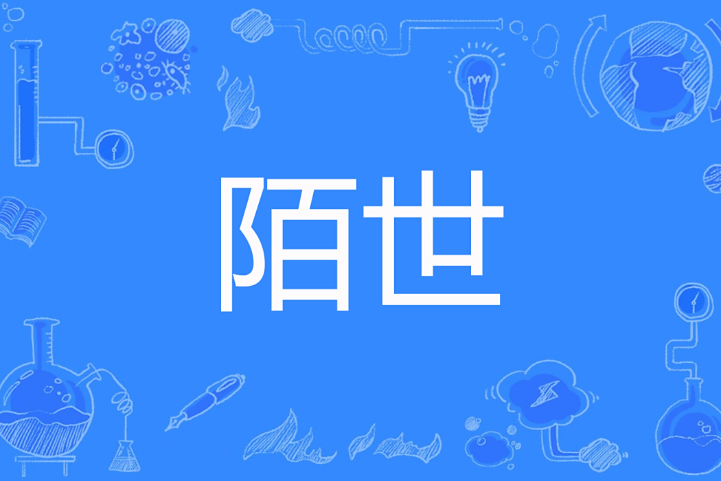 陌世 陌世