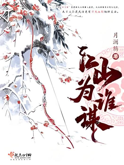 江山為誰謀 江山為誰謀