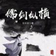 儒劍縱橫 儒劍縱橫