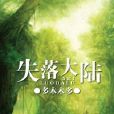 失落大陸(2011年在晉江文學城發表的奇幻類生存小說)