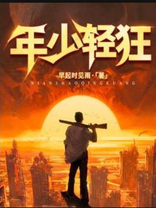 年少輕狂(早起時見雨所著小說) 年少輕狂(早起時見雨所著小說)
