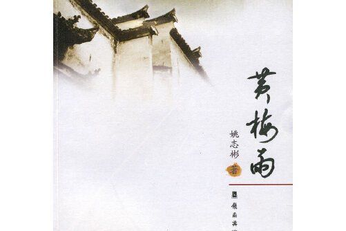 黃梅雨(2010年嶺南美術出版社出版的圖書) 黃梅雨(2010年嶺南美術出版社出版的圖書)