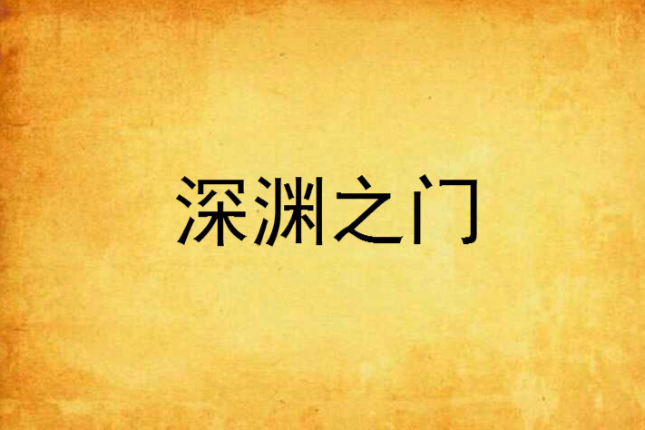 深淵之門 深淵之門