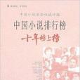 中國小說排行榜十年榜上榜：逃跑