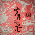 歲月在這兒 歲月在這兒