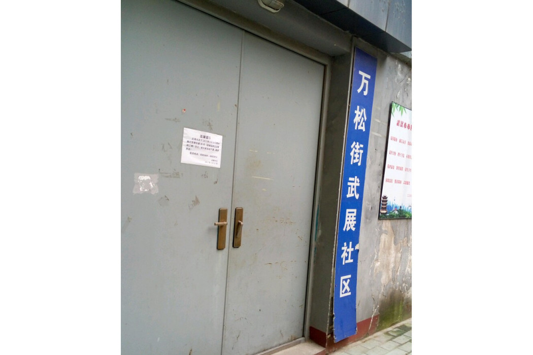 武展社區 武展社區
