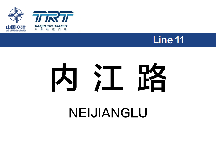 內江路站 內江路站