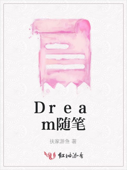 Dream隨筆 Dream隨筆