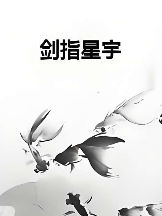 劍指星宇 劍指星宇