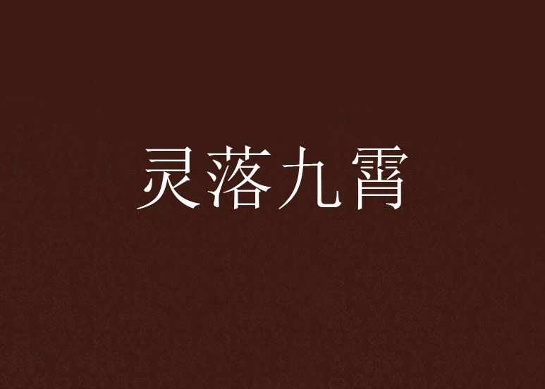 靈落九霄 靈落九霄