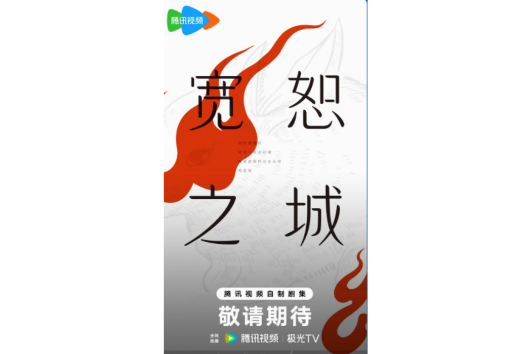 寬恕之城(中國大陸家庭懸疑劇)
