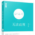 無法直視(出版書(作者:夏茗悠 )) 無法直視(出版書(作者:夏茗悠 ))