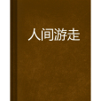 人間遊走 人間遊走