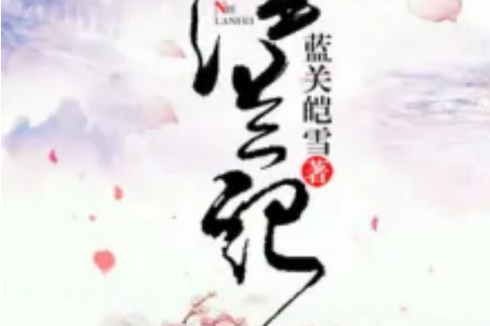 涅蘭紀 涅蘭紀